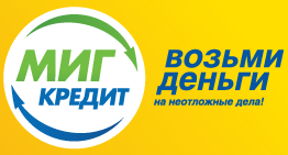 МигКредит максимально увеличил доступность микрокредитования для жителей России