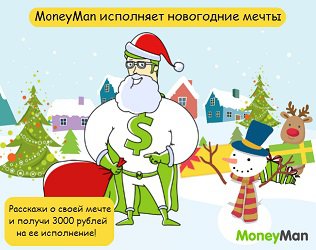 Конкурс «MoneyMan исполняет новогодние мечты!» в социальных сетях ВКонтакте и Одноклассники
