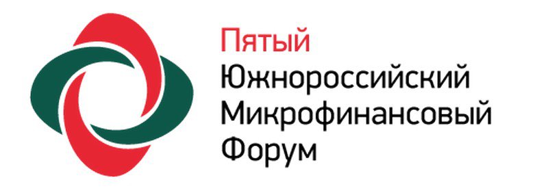 Пятый Южнороссийский Микрофинансовый Форум: полтора икса