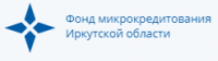 Фонд микрокредитования Иркутской области